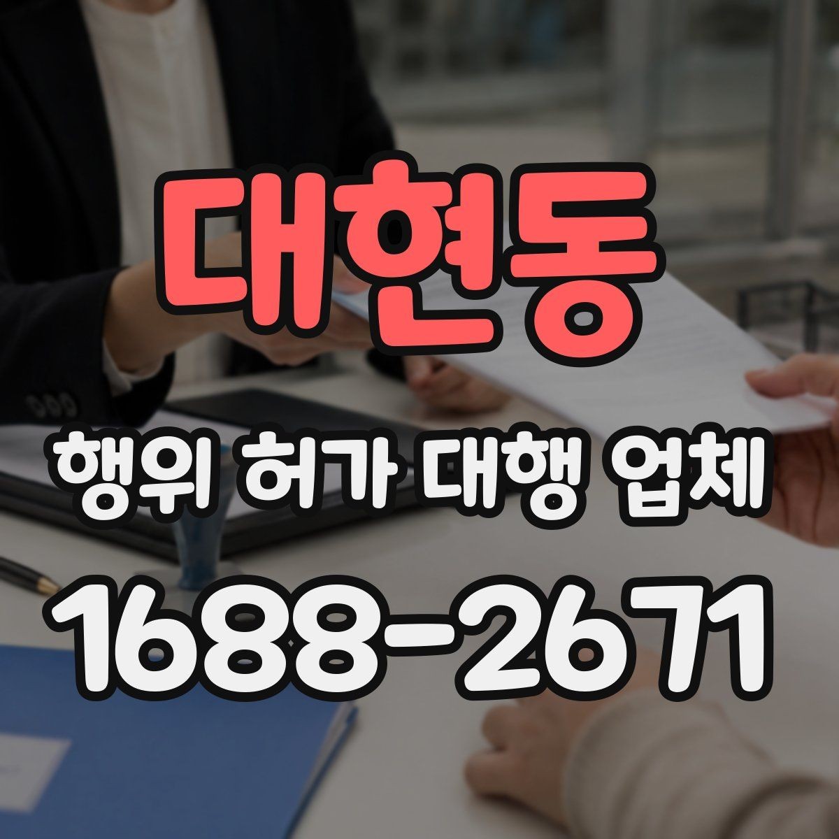 대현동 행위 허가 대행 업체 허가 조건과 사업계획을 맞추는 실무