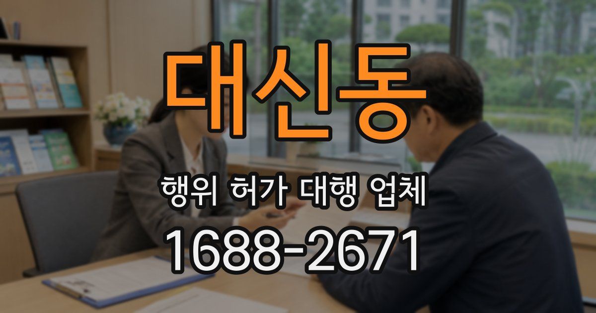 대신동 행위 허가 대행 업체
