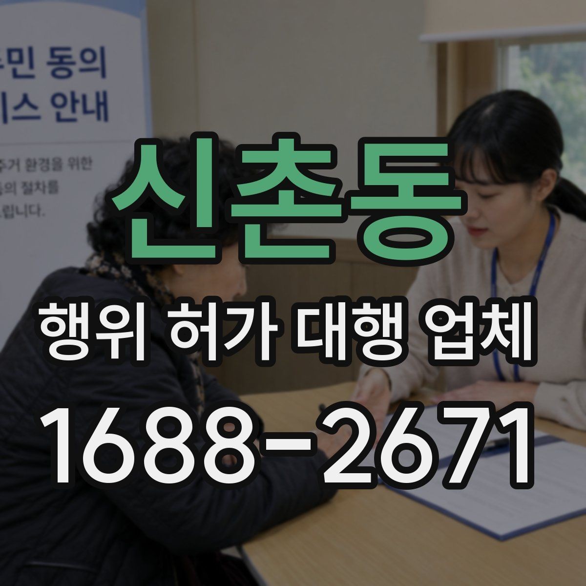 신촌동 행위 허가 대행 업체 불법 시공을 피하려면 확인할 점