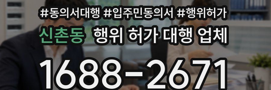 신촌동 행위 허가 대행 업체