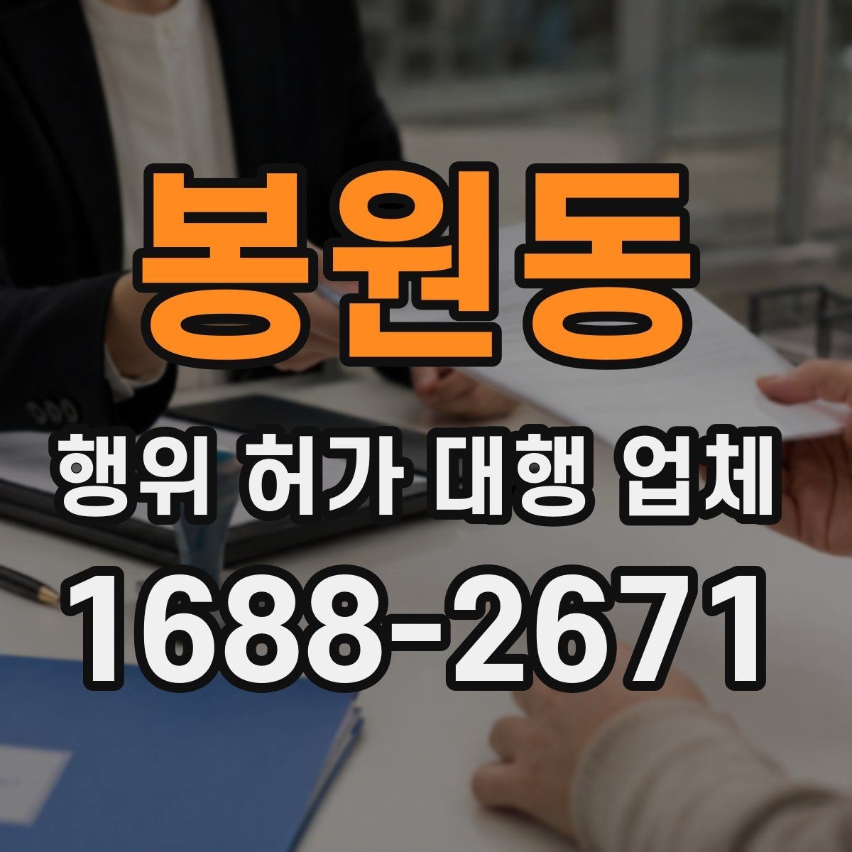 봉원동 행위 허가 대행 업체 현장 조건에 따라 달라지는 검토 포인트