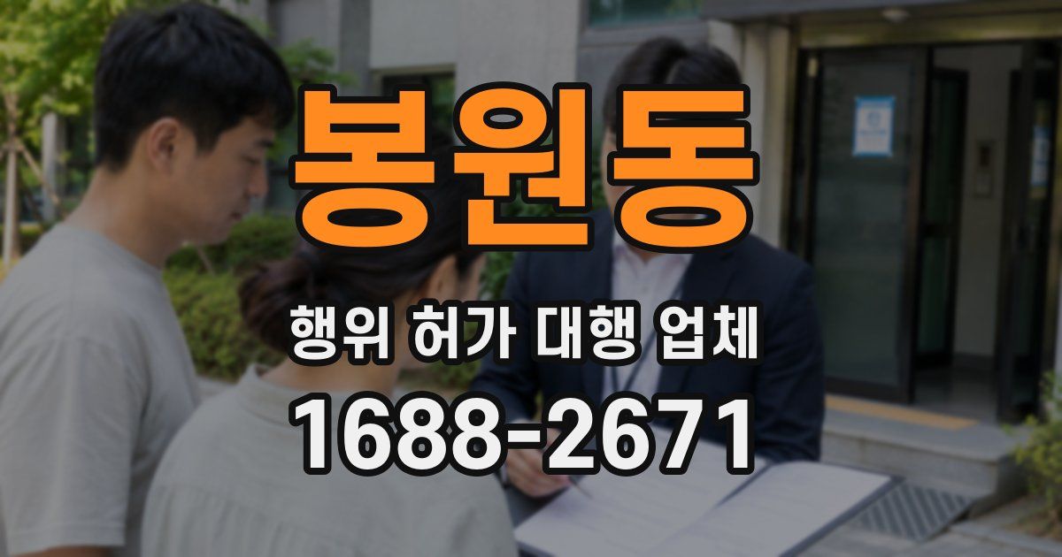 봉원동 행위 허가 대행 업체