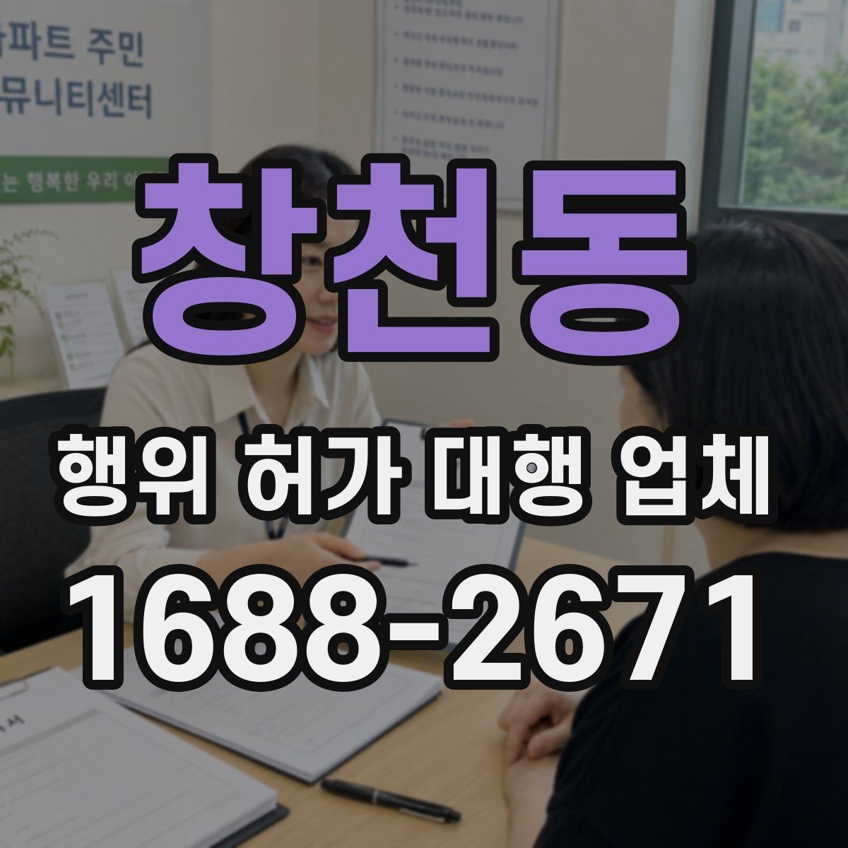 창천동 행위 허가 대행 업체 인허가 지연을 줄이는 준비 단계
