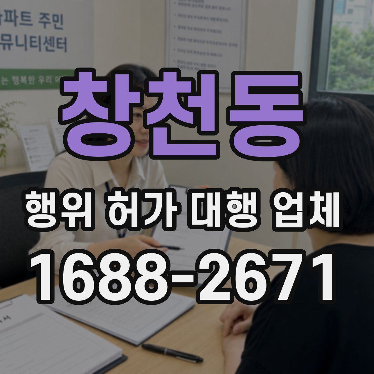 창천동 행위 허가 대행 업체