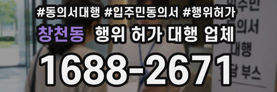 창천동 행위 허가 대행 업체