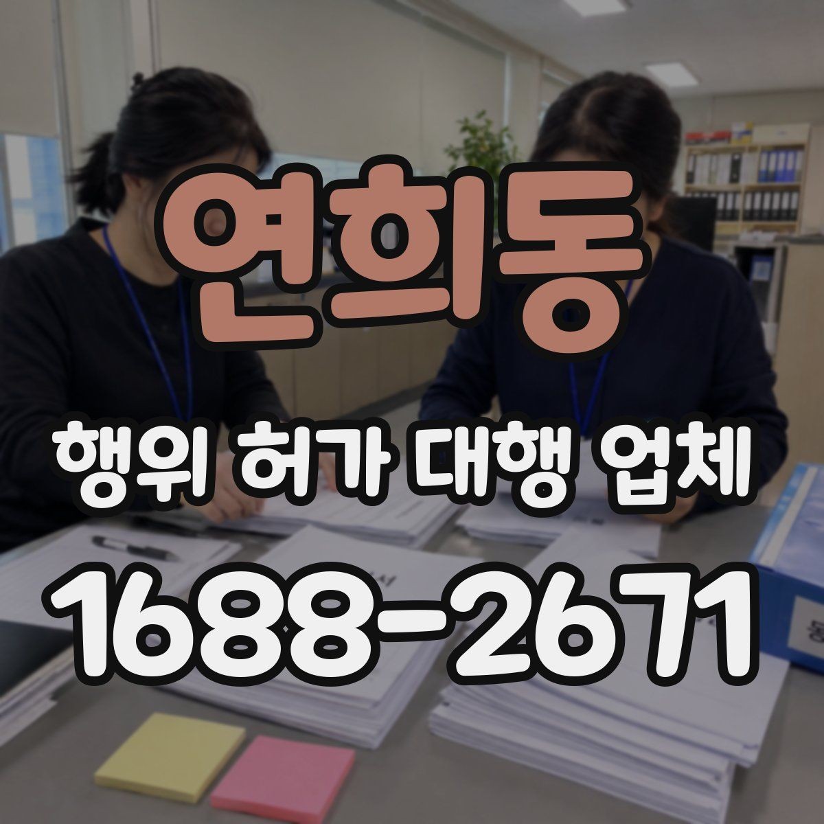 연희동 행위 허가 대행 업체 이해관계자 협의가 필요한 상황