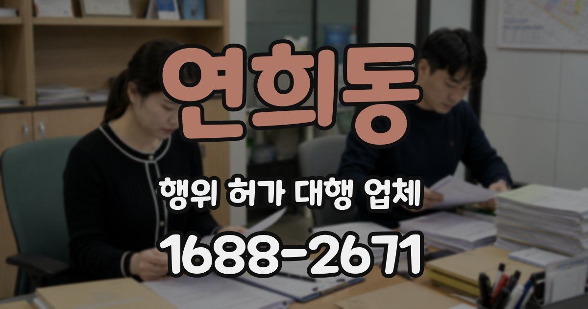 연희동 행위 허가 대행 업체