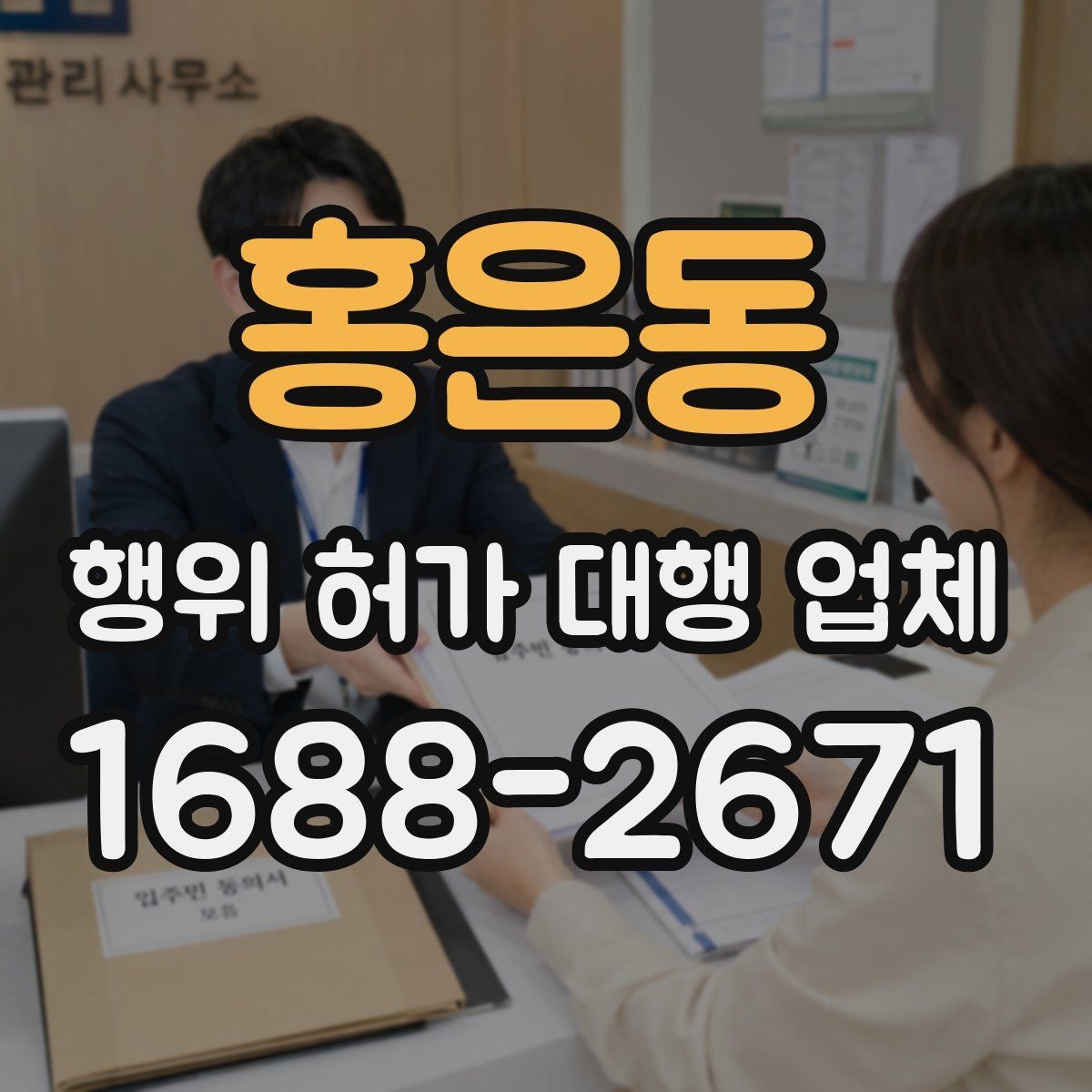 홍은동 행위 허가 대행 업체 업무 범위와 진행 절차 정리
