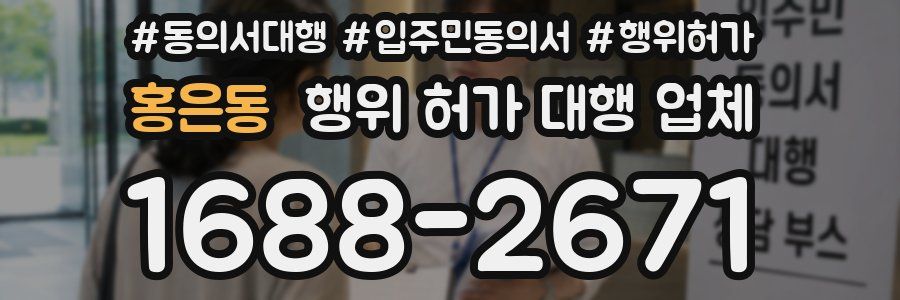 홍은동 행위 허가 대행 업체