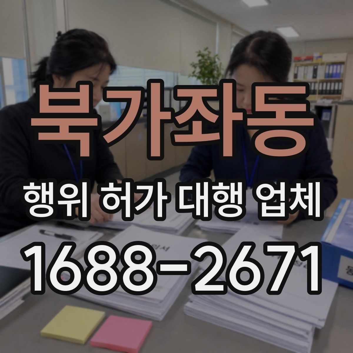 북가좌동 행위 허가 대행 업체 현장 여건과 신청 기준을 맞추는 과정