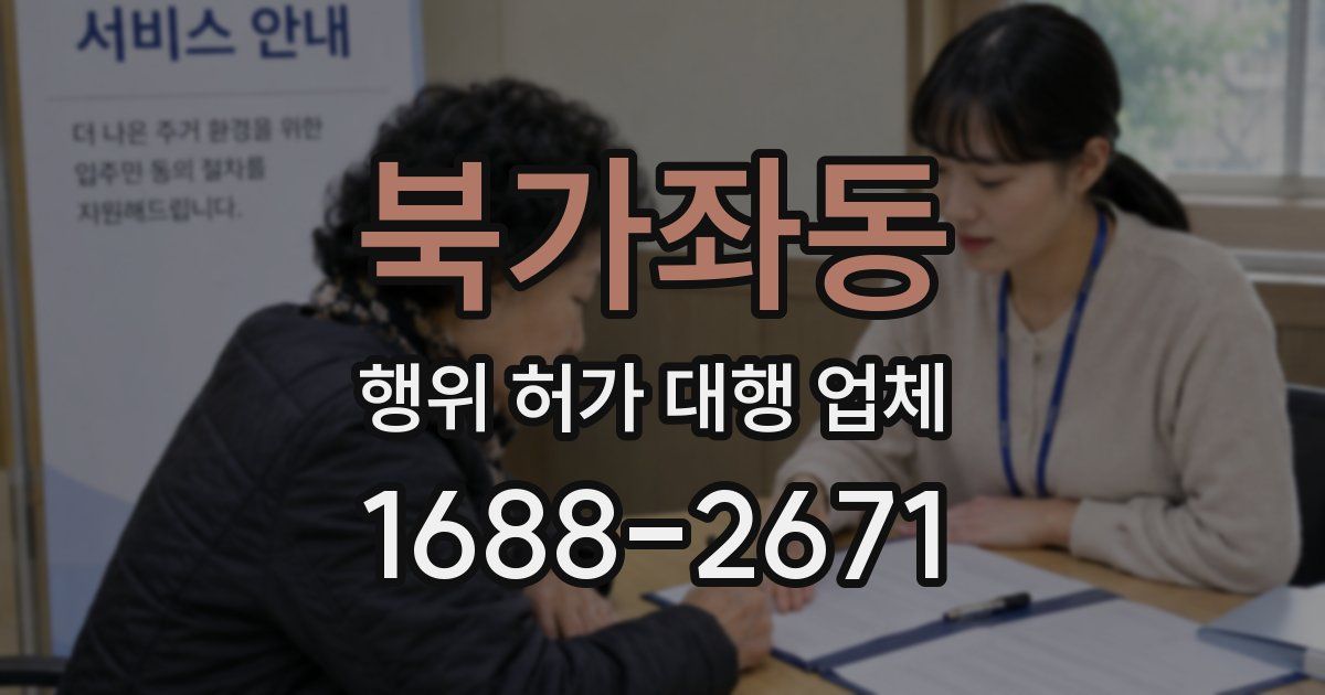 북가좌동 행위 허가 대행 업체