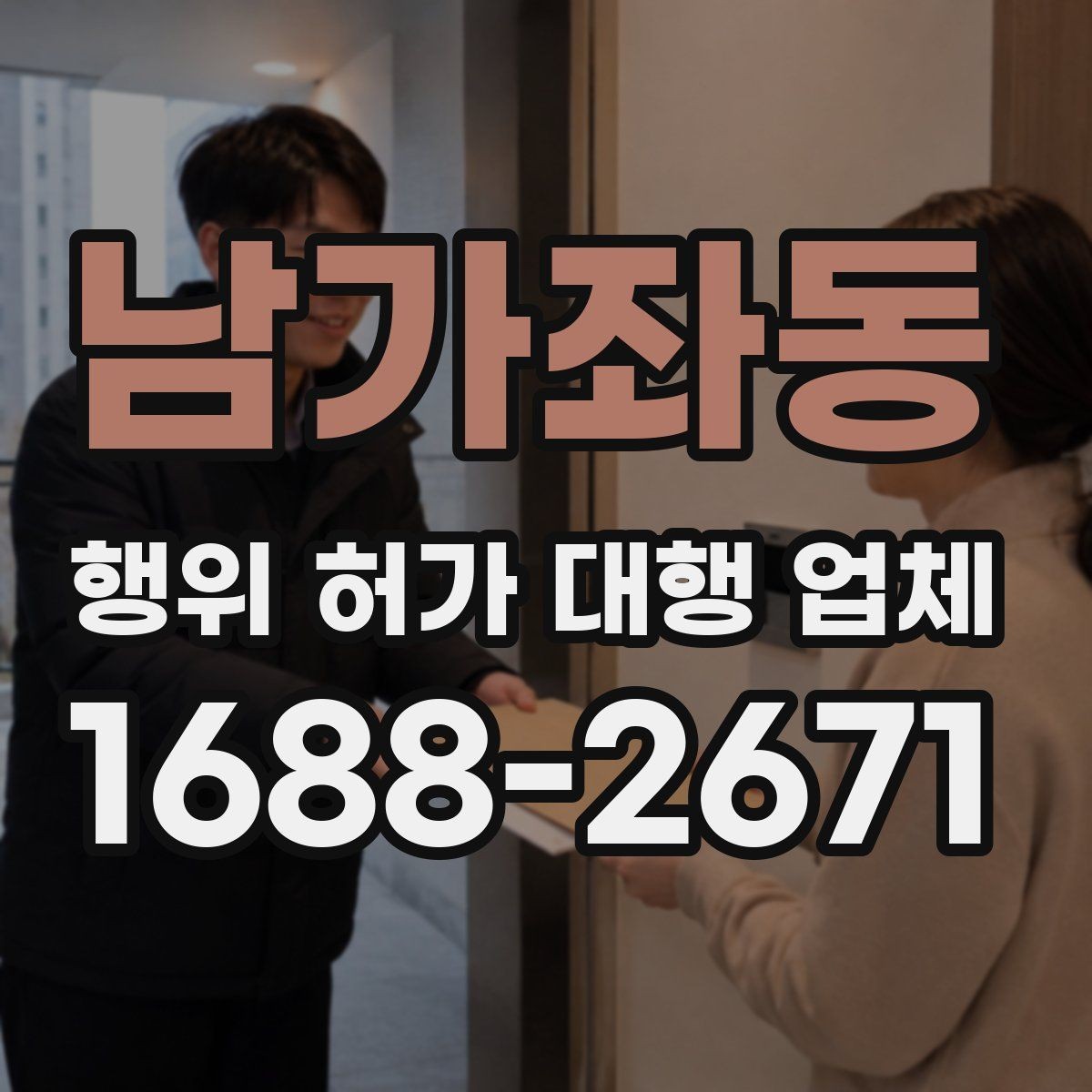 남가좌동 행위 허가 대행 업체 후속 신고까지 함께 맡길 때 확인할 점