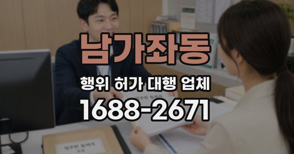 남가좌동 행위 허가 대행 업체