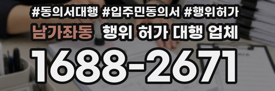 남가좌동 행위 허가 대행 업체