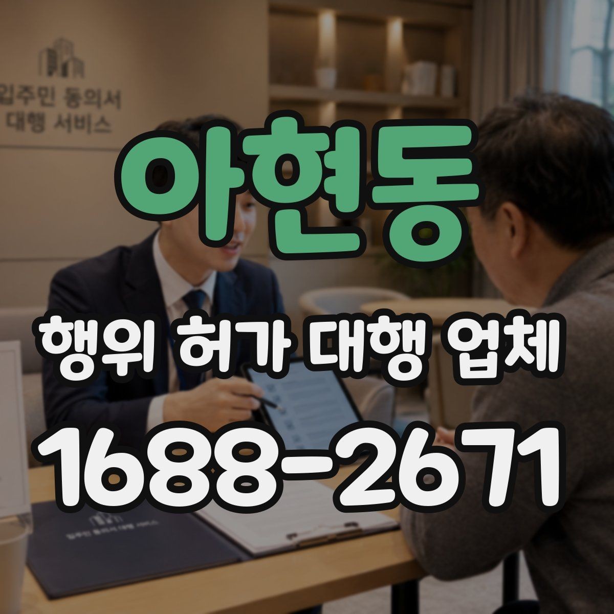아현동 행위 허가 대행 업체 비용보다 먼저 볼 서비스 범위