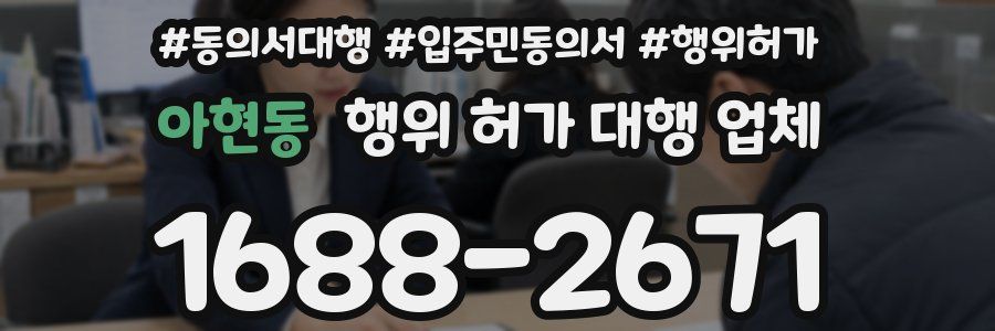 아현동 행위 허가 대행 업체
