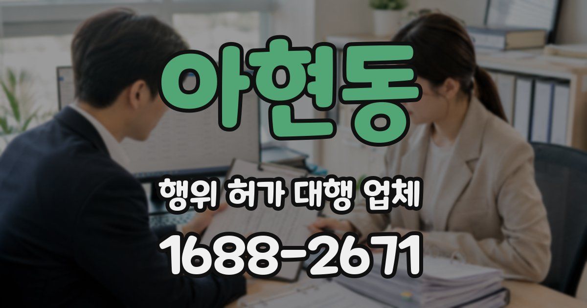 아현동 행위 허가 대행 업체