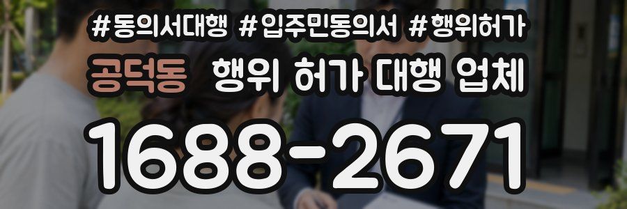 공덕동 행위 허가 대행 업체