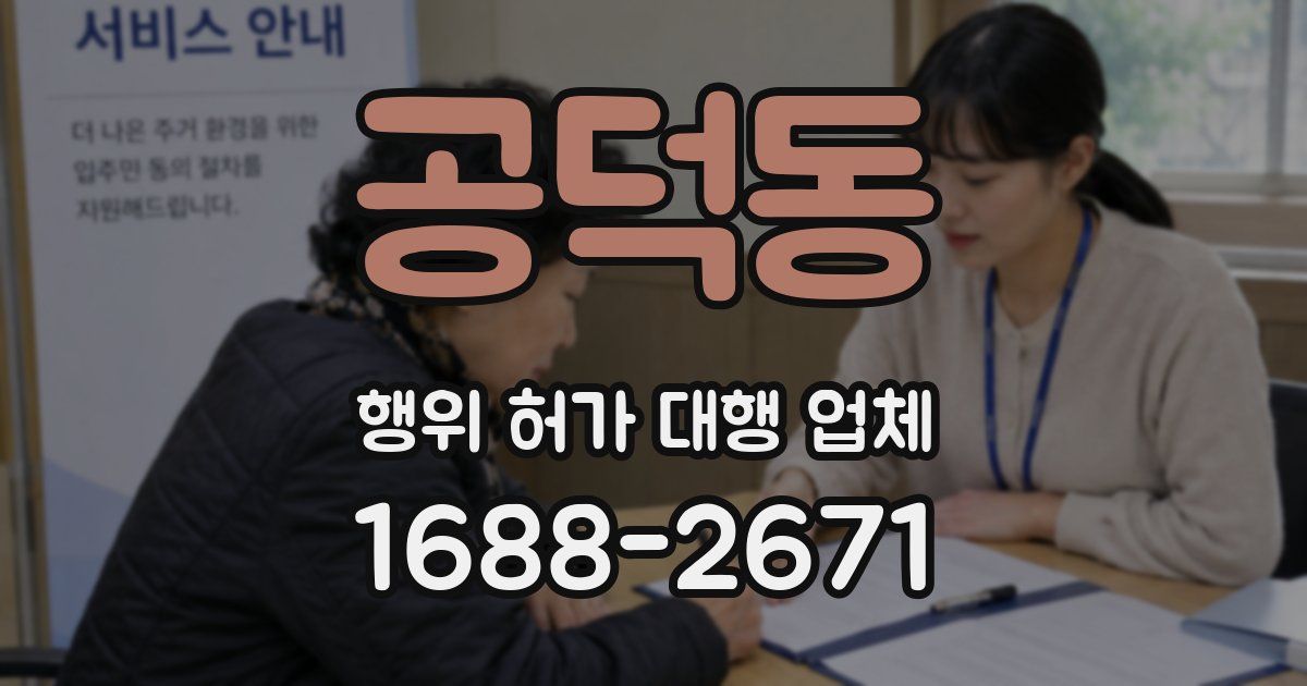 공덕동 행위 허가 대행 업체