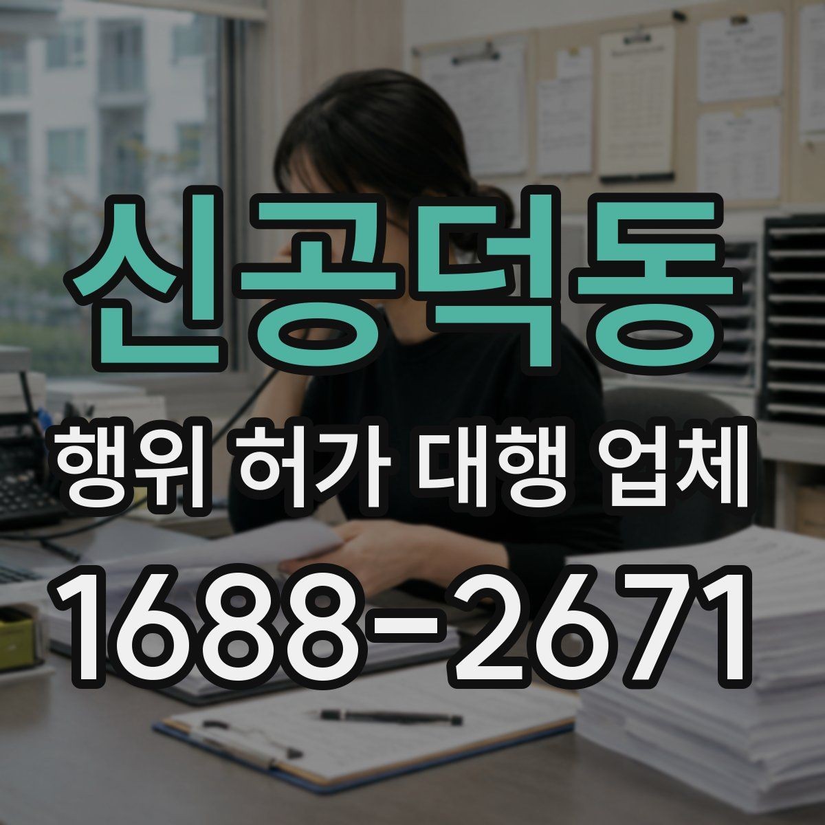 신공덕동 행위 허가 대행 업체 허가 후 착공 전 확인할 점