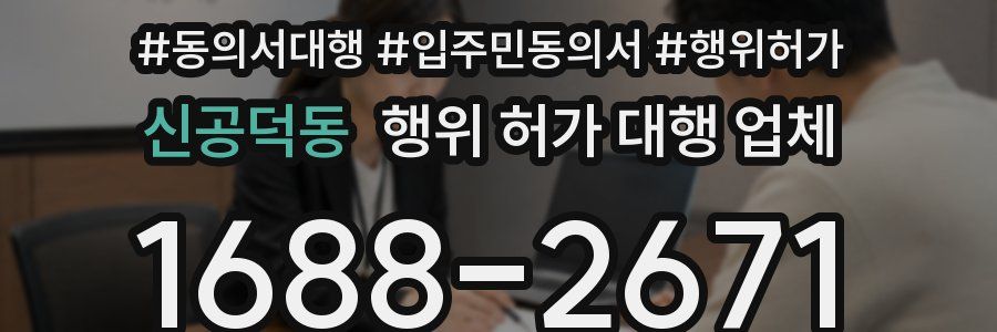 신공덕동 행위 허가 대행 업체
