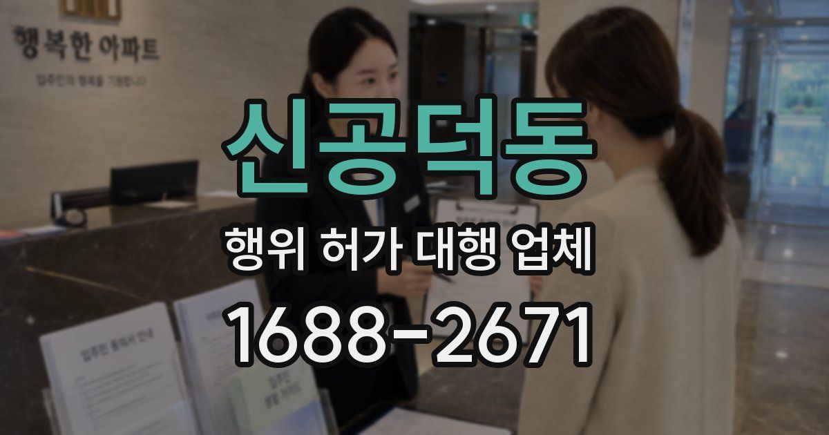신공덕동 행위 허가 대행 업체