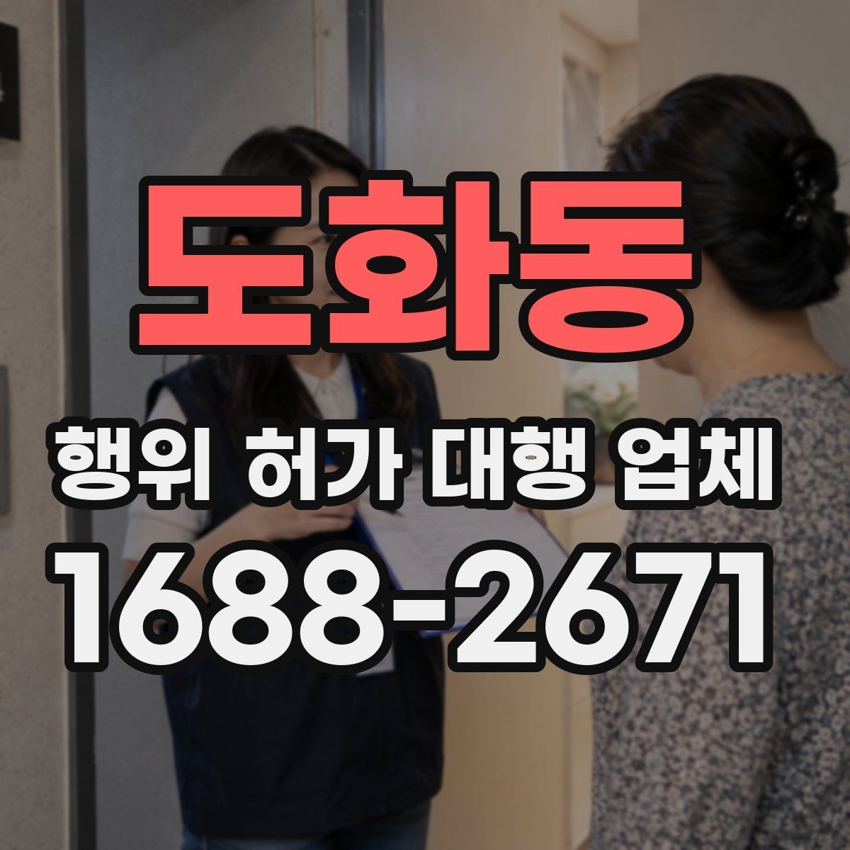 도화동 행위 허가 대행 업체 인허가 전 사전검토 항목