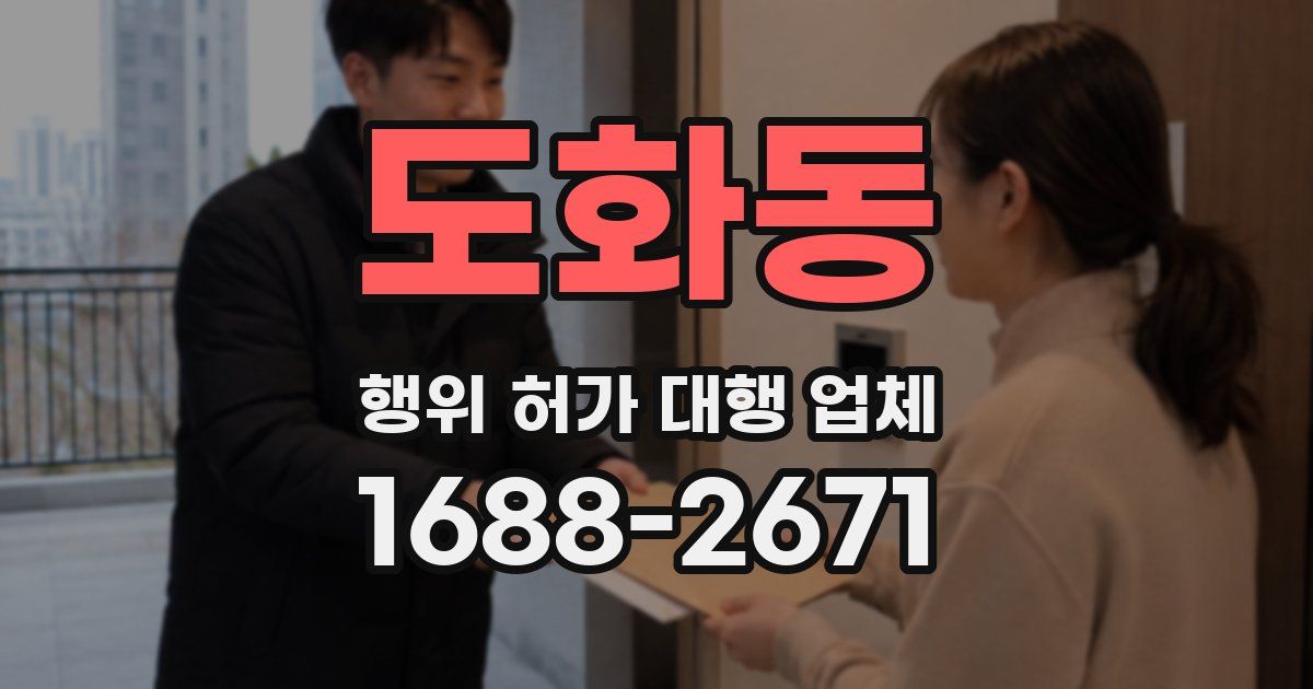 도화동 행위 허가 대행 업체
