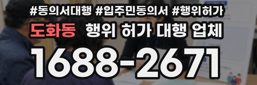 도화동 행위 허가 대행 업체