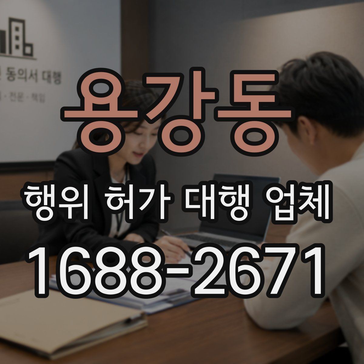 용강동 행위 허가 대행 업체 착공 일정 잡기 전 점검사항