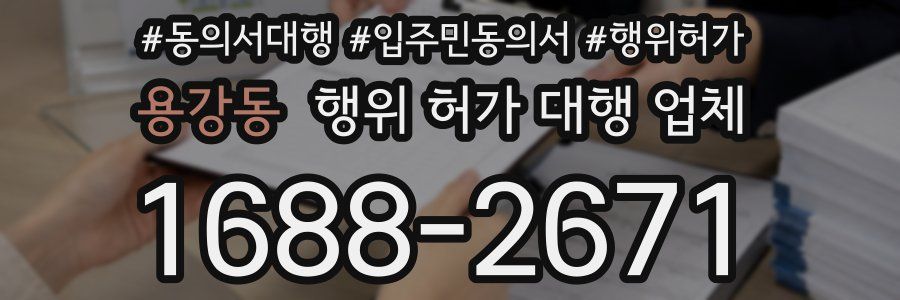 용강동 행위 허가 대행 업체