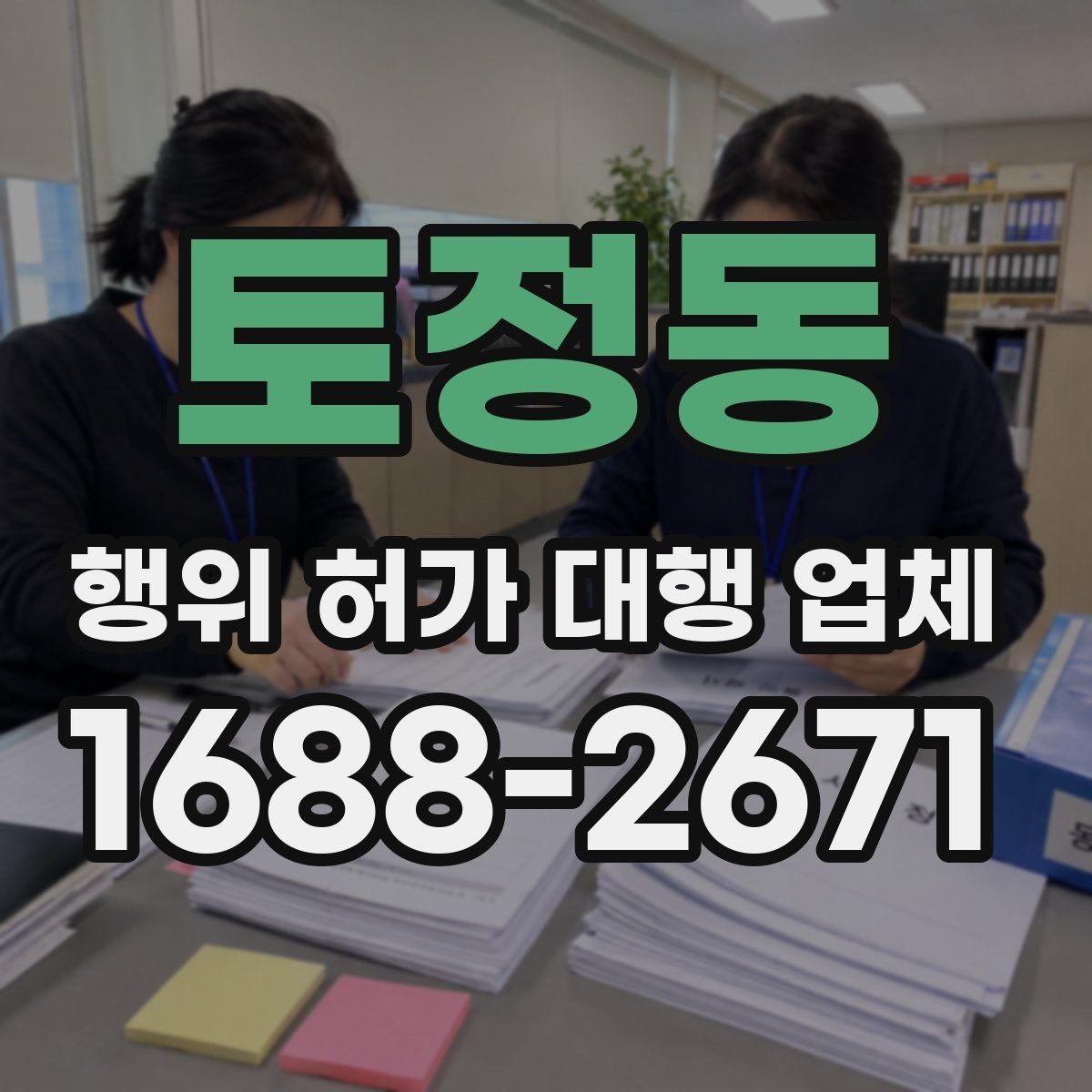 토정동 행위 허가 대행 업체 허가 전 사전협의가 필요한 상황들