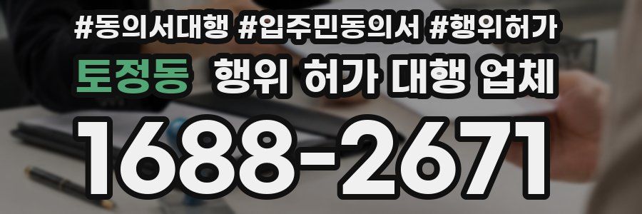 토정동 행위 허가 대행 업체