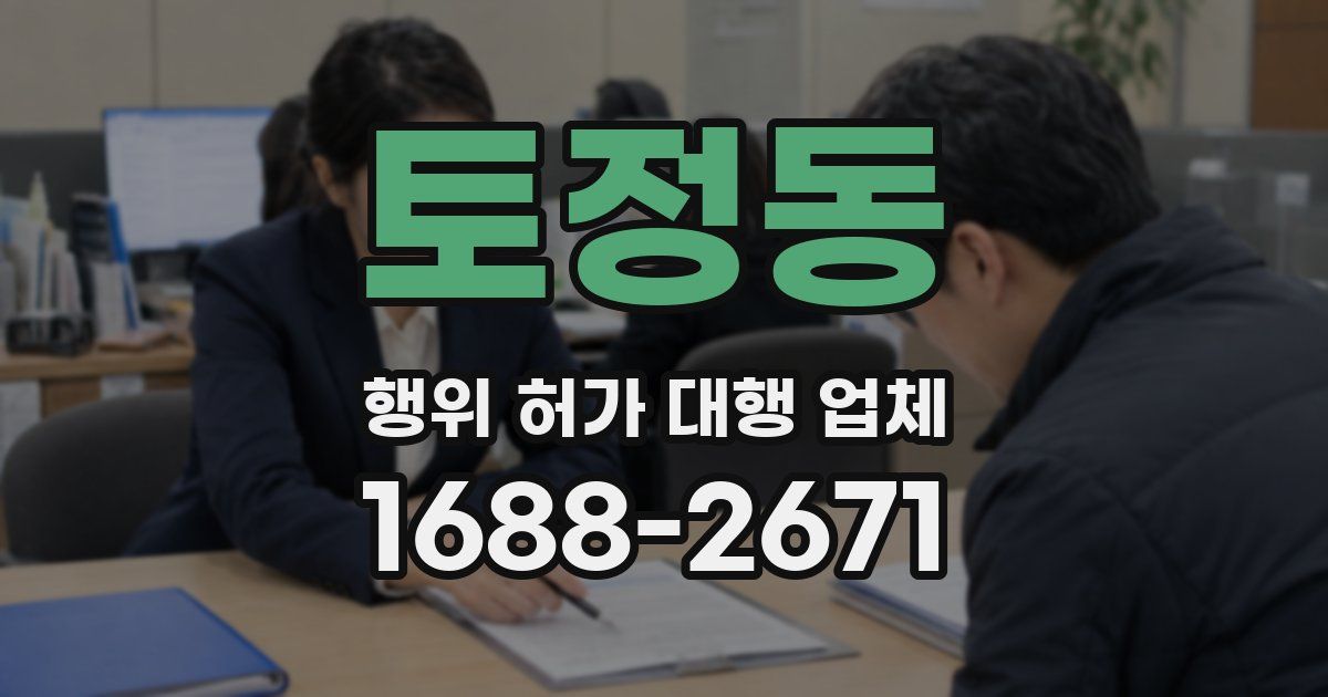 토정동 행위 허가 대행 업체