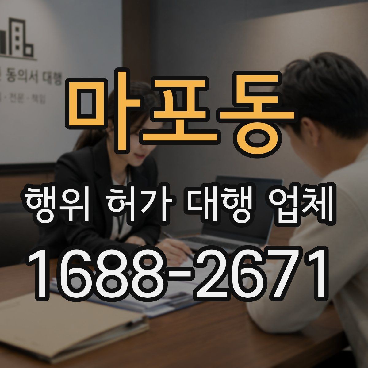 마포동 행위 허가 대행 업체 현장 조건에 따라 달라지는 판단