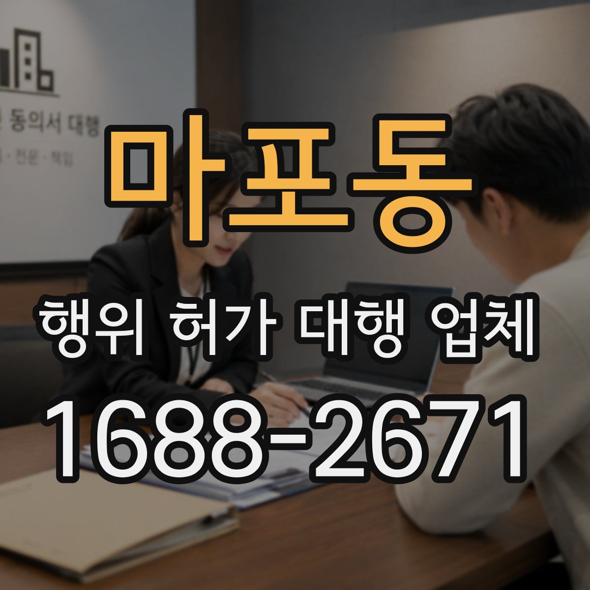 마포동 행위 허가 대행 업체