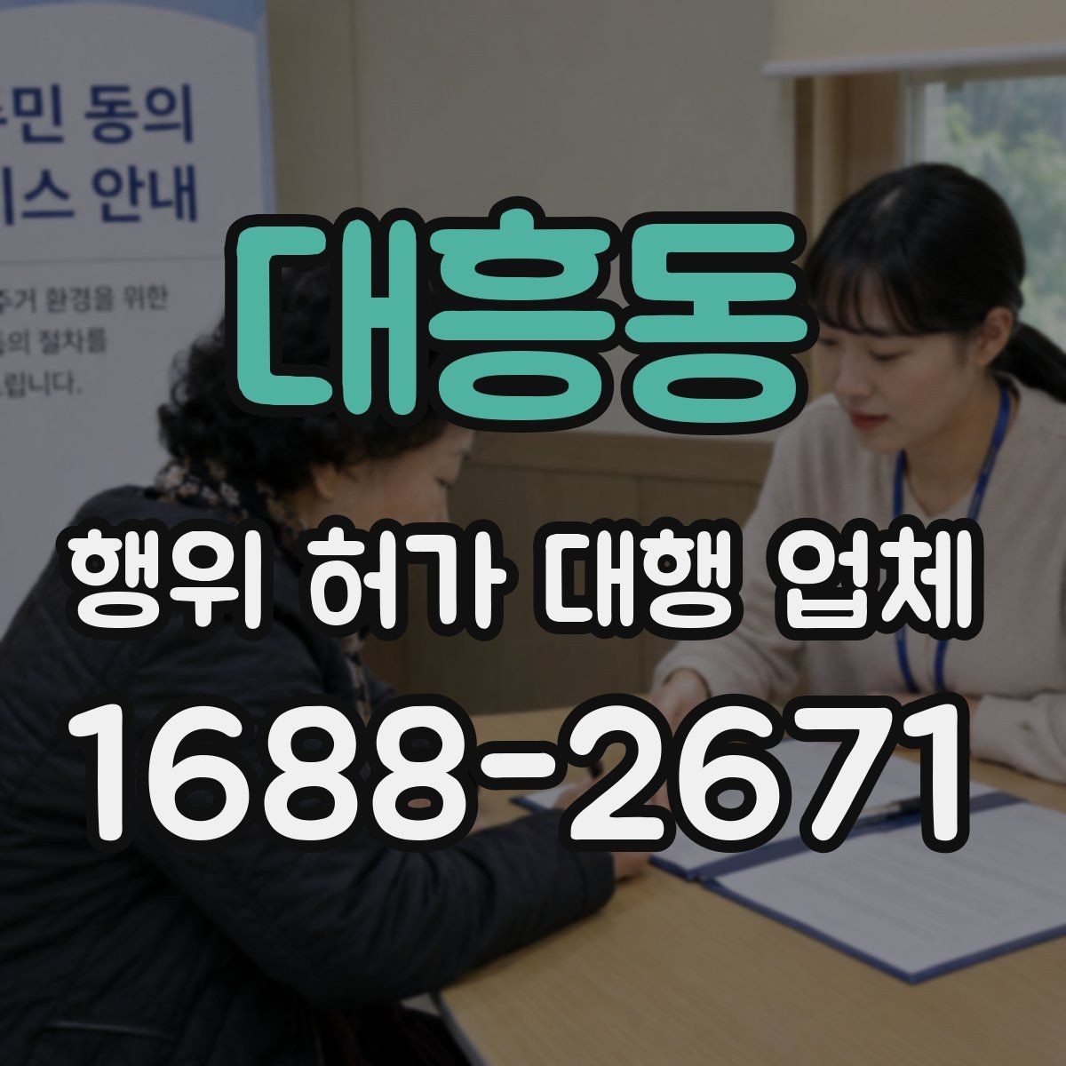 대흥동 행위 허가 대행 업체 인허가 전에 미리 검토할 조건들