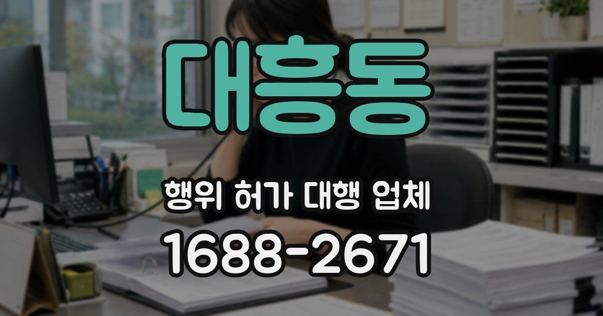 대흥동 행위 허가 대행 업체