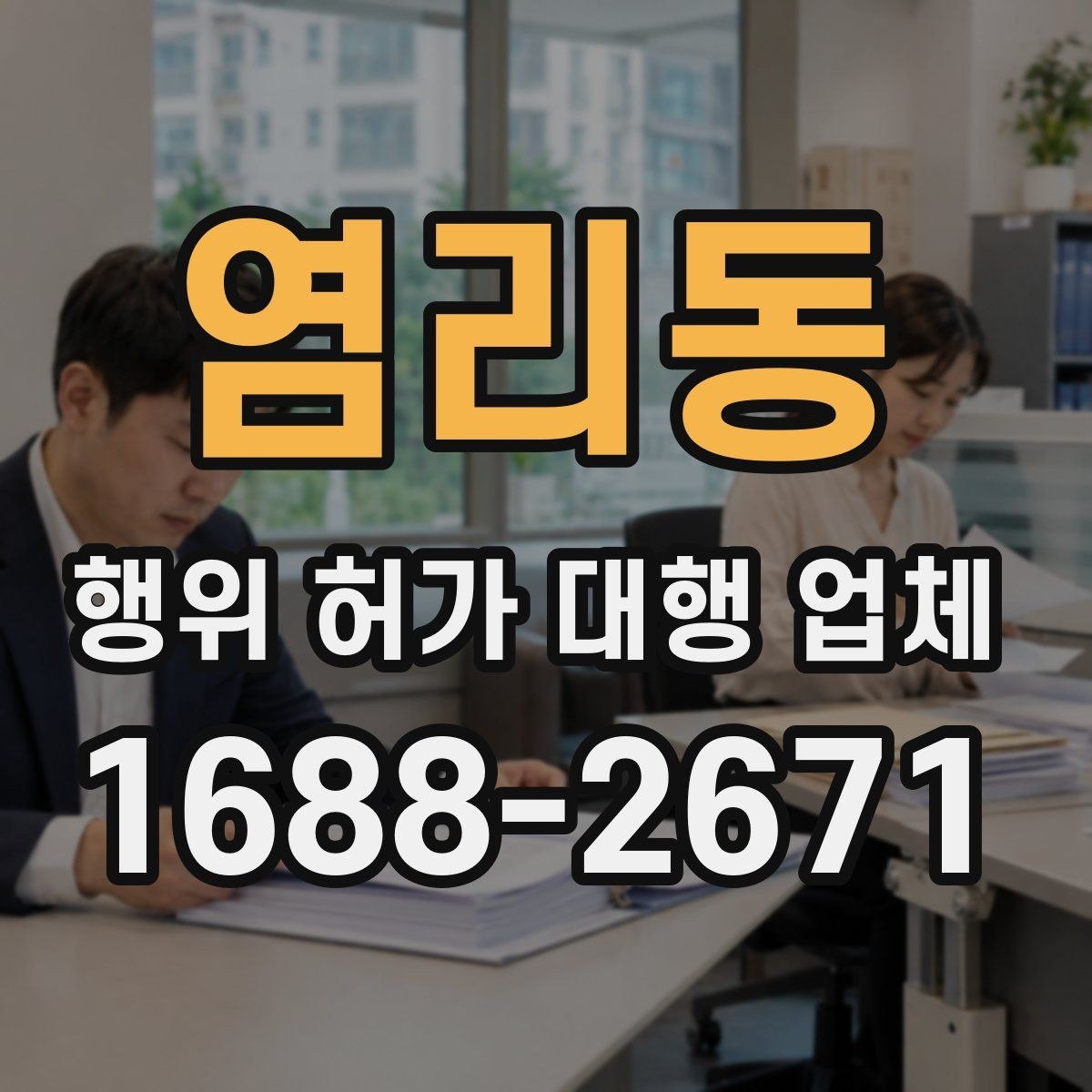염리동 행위 허가 대행 업체 후속 신고까지 함께 보는 범위