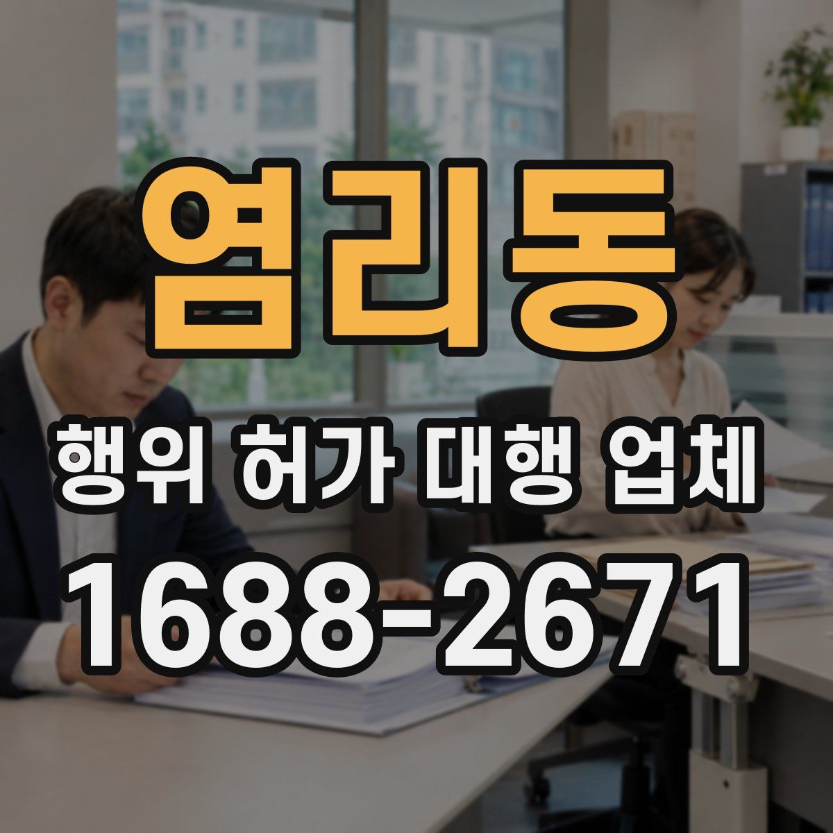 염리동 행위 허가 대행 업체