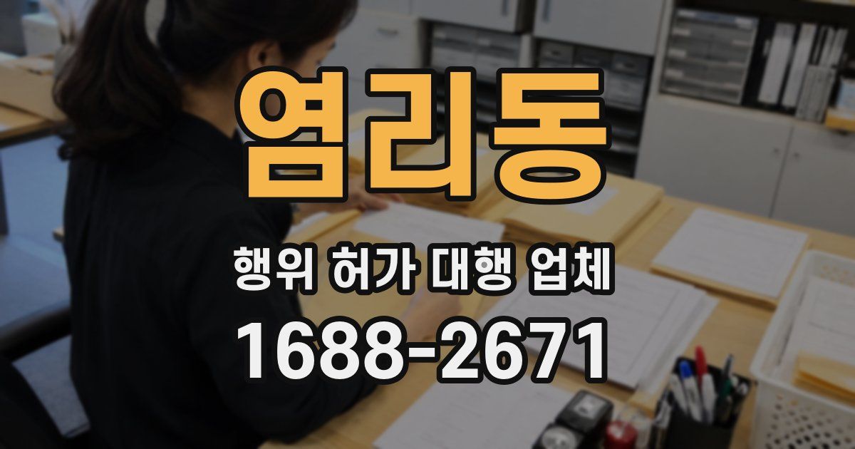 염리동 행위 허가 대행 업체