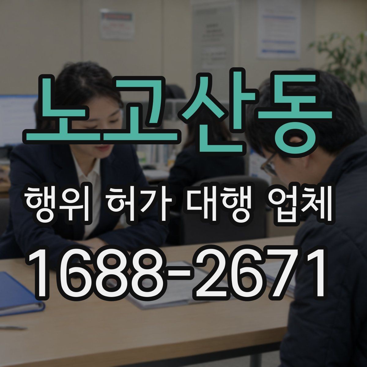 노고산동 행위 허가 대행 업체 후속 절차까지 맡길 때 확인할 점