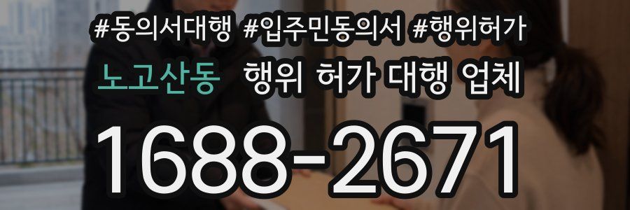 노고산동 행위 허가 대행 업체