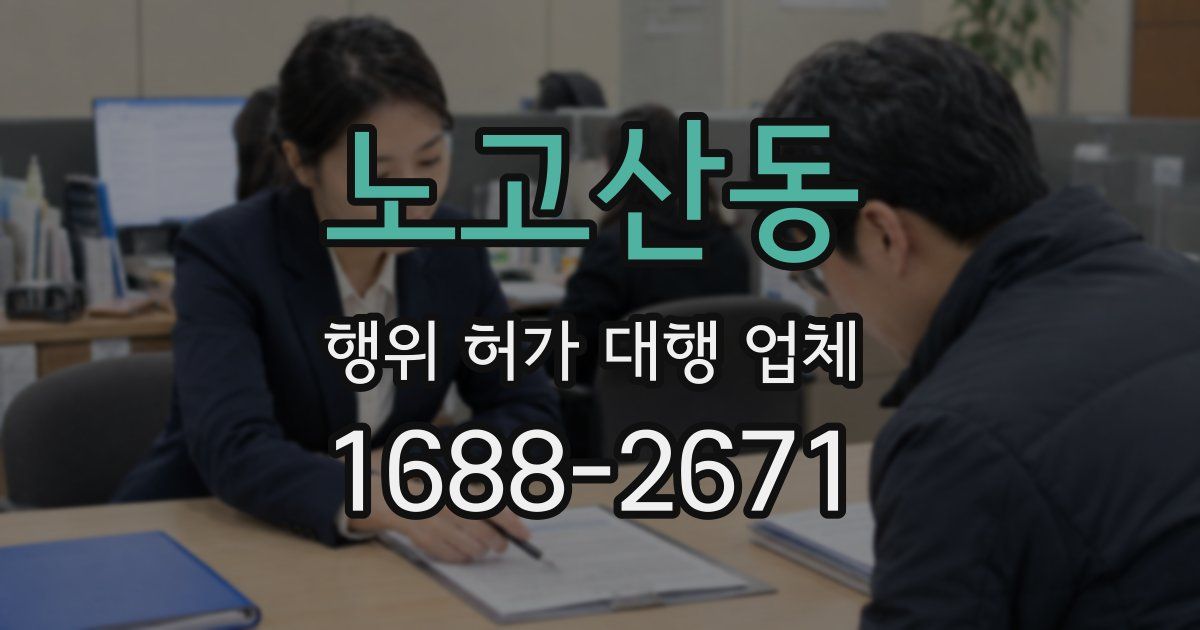 노고산동 행위 허가 대행 업체