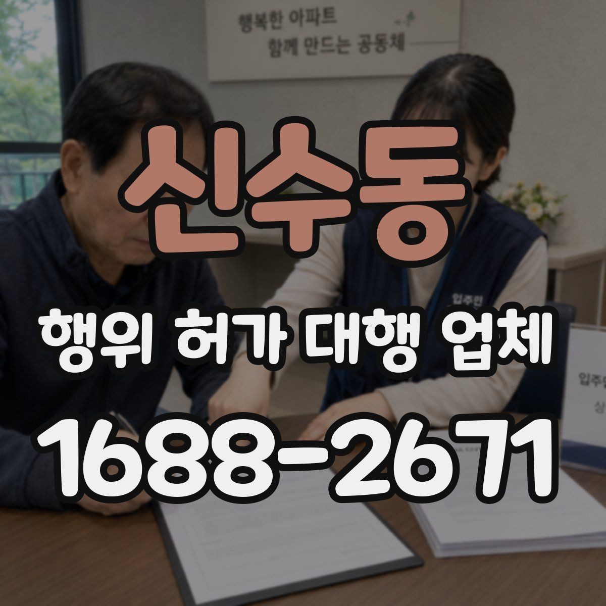 신수동 행위 허가 대행 업체 신청 전 현장 검토가 필요한 이유