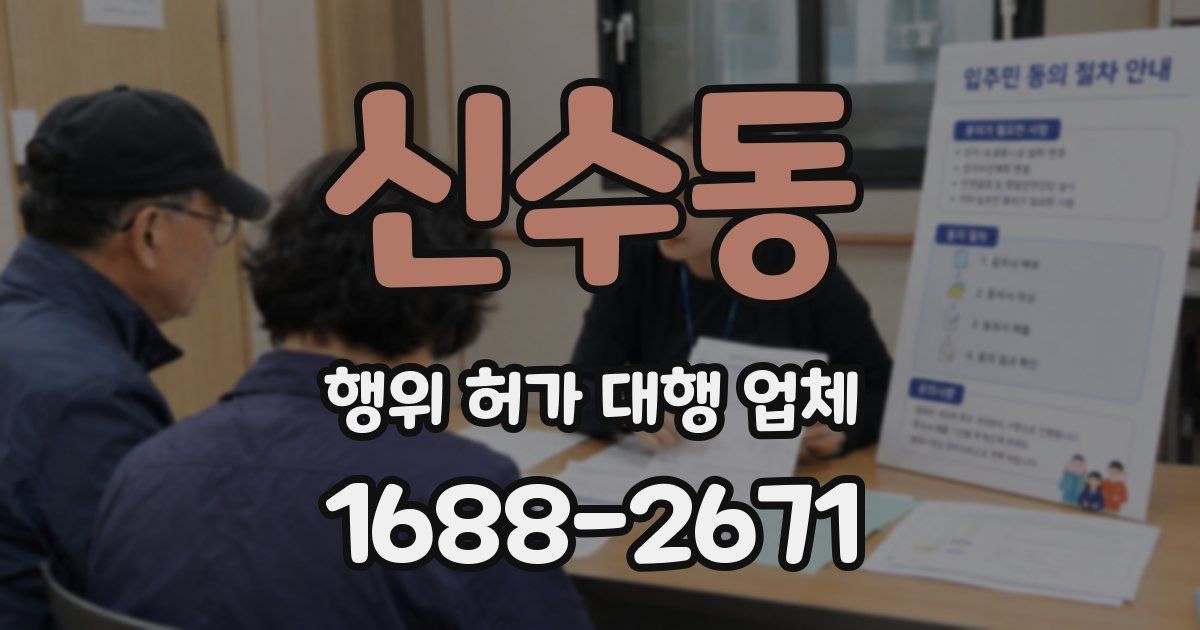 신수동 행위 허가 대행 업체
