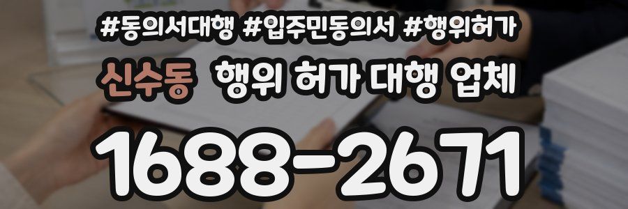 신수동 행위 허가 대행 업체