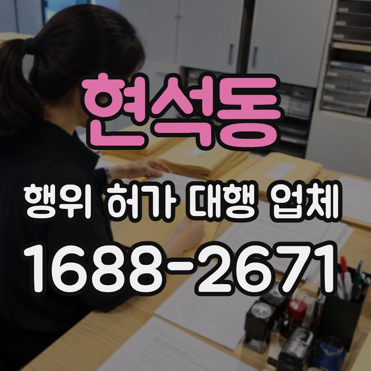 현석동 행위 허가 대행 업체 보완 대응 경험이 중요한 업무 구간