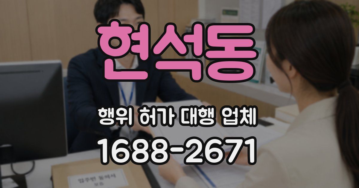 현석동 행위 허가 대행 업체
