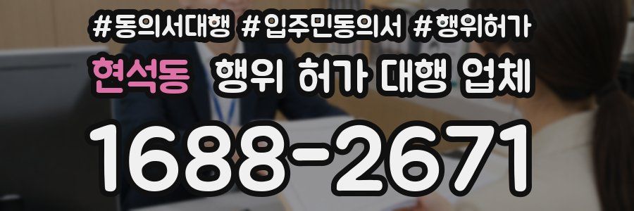 현석동 행위 허가 대행 업체